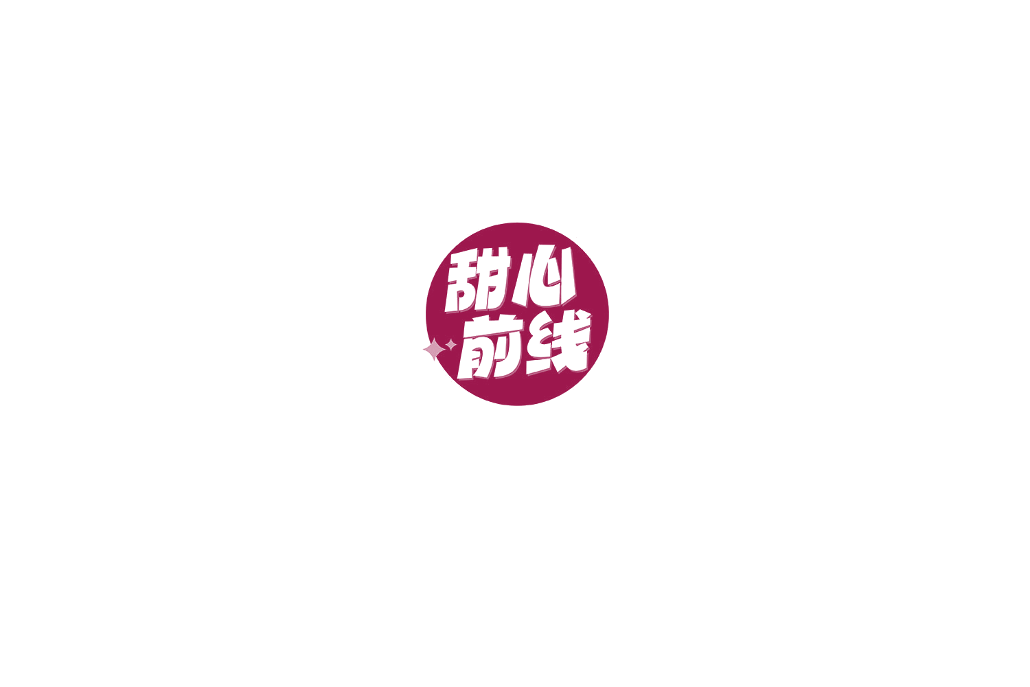甜心前线 第35类广告销售 注册号76604886商标图样