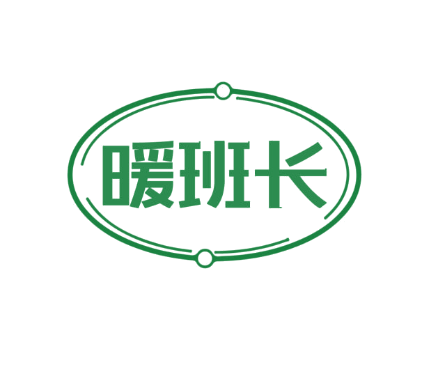 暖班长 第24类布料床单 注册号76606114商标图样