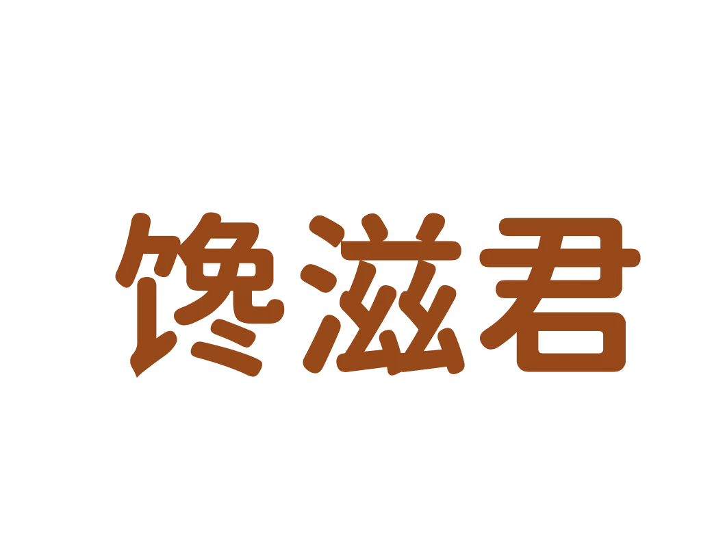 馋滋君 第30类小食配料 注册号76606875商标图样