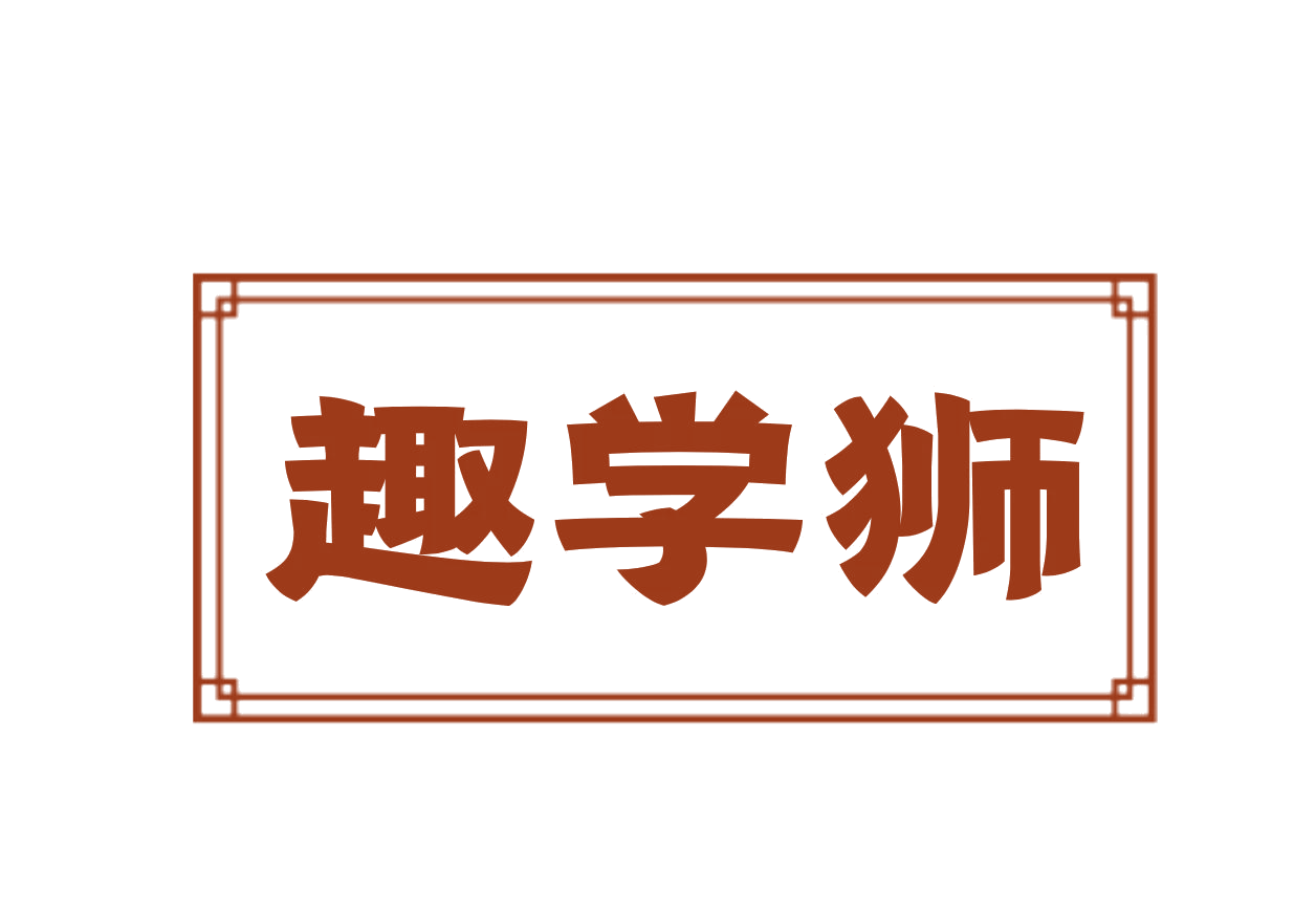 趣学狮 第9类科学仪器 注册号76606893商标图样