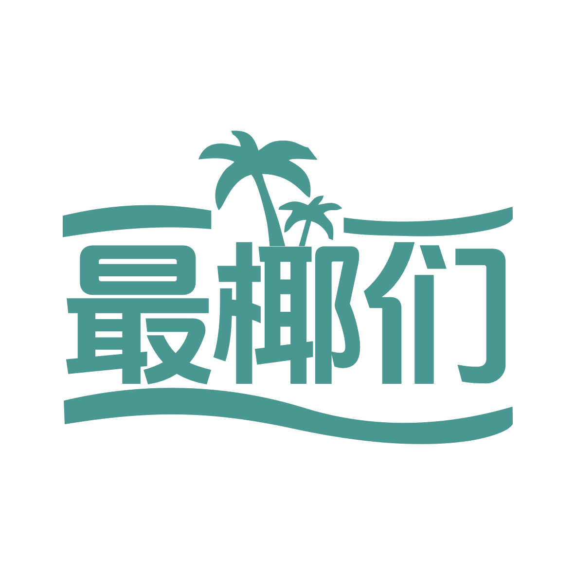 最椰们 第43类餐饮住宿 注册号76608245商标图样