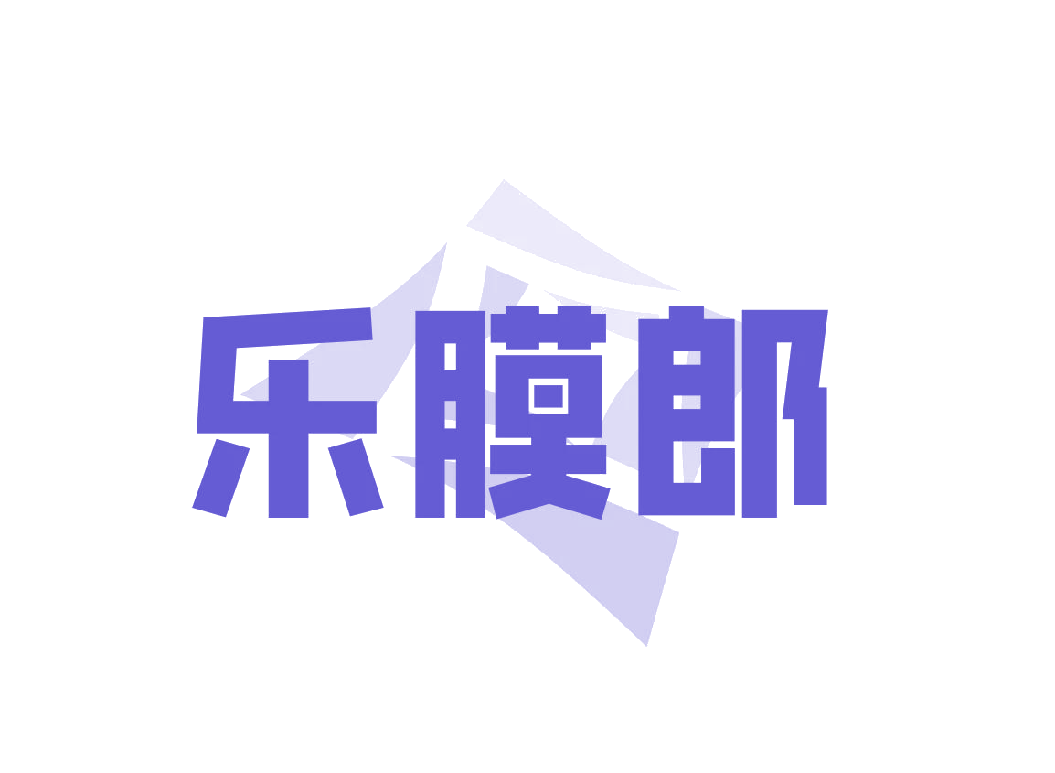 乐膜郎 第17类橡胶制品 注册号76609844商标图样