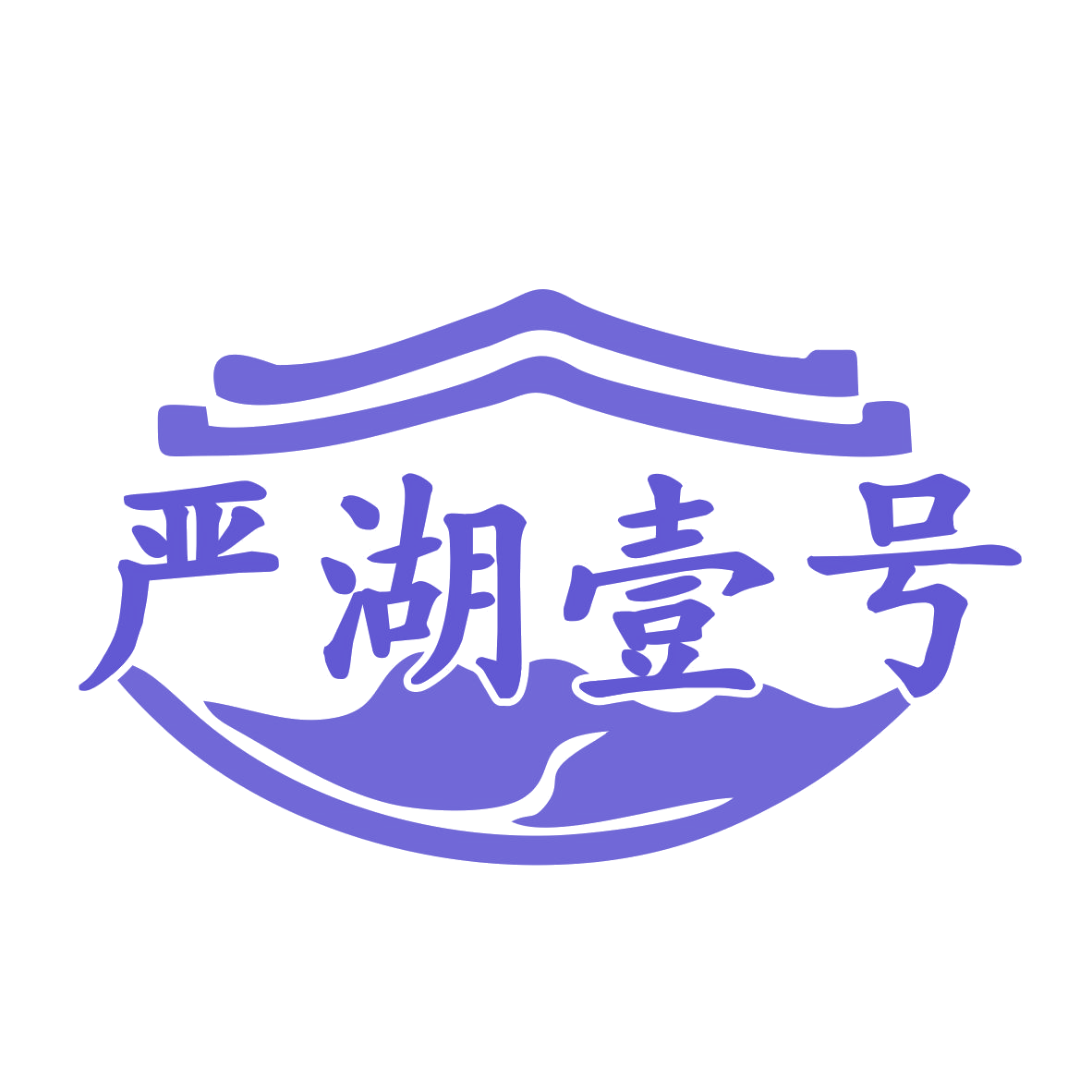 严湖壹号 第29类食品罐头 注册号76609847商标图样