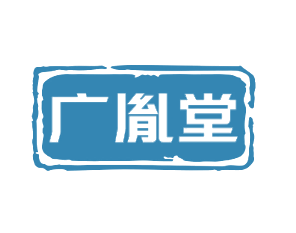广胤堂 第10类医疗器械 注册号76610440商标图样
