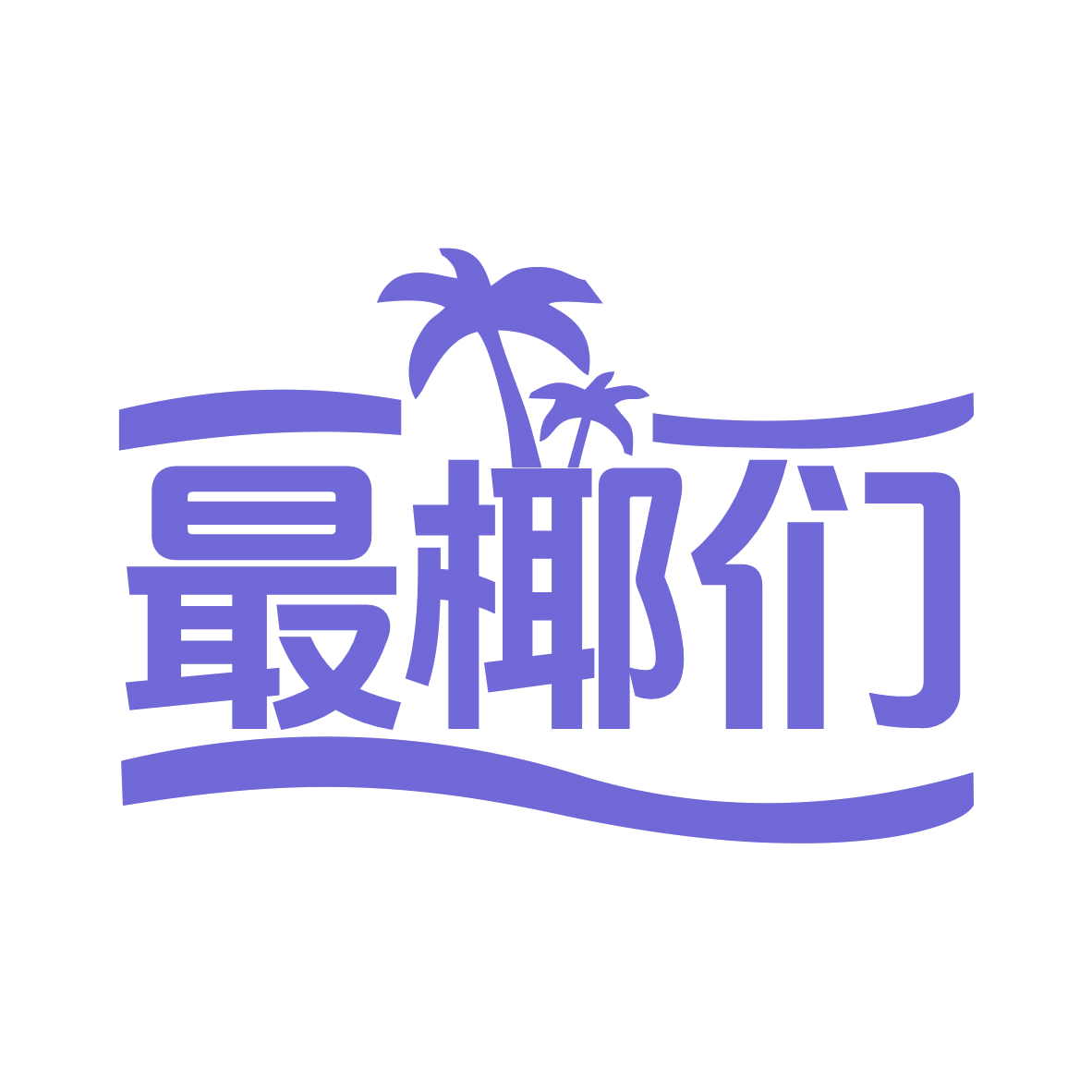 最椰们 第35类广告销售 注册号76611086商标图样
