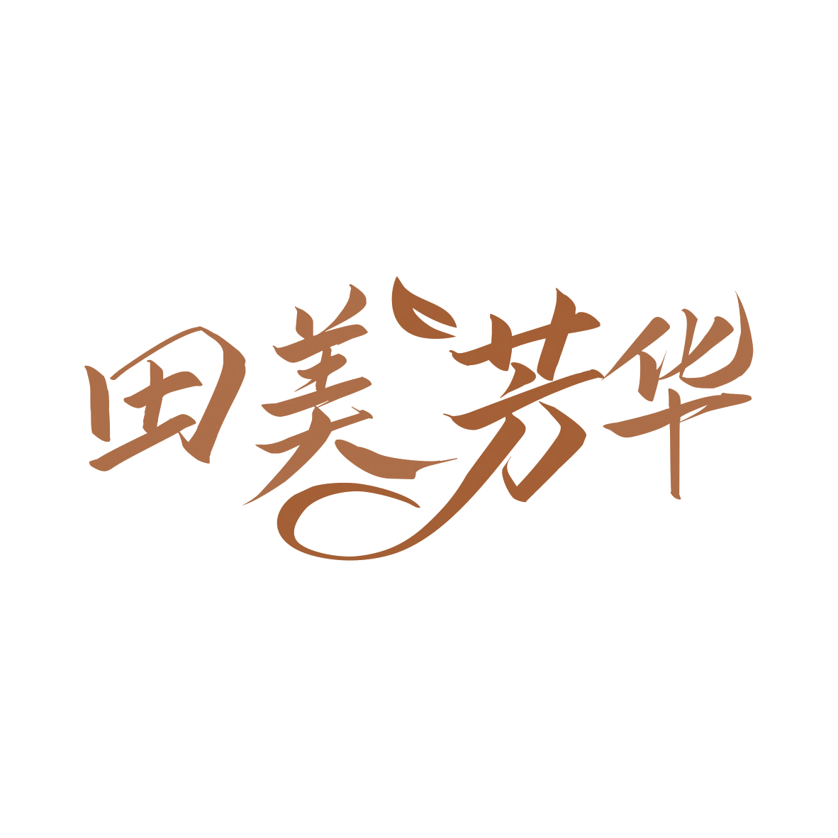 田美芳华 第35类广告销售 注册号76612456商标图样