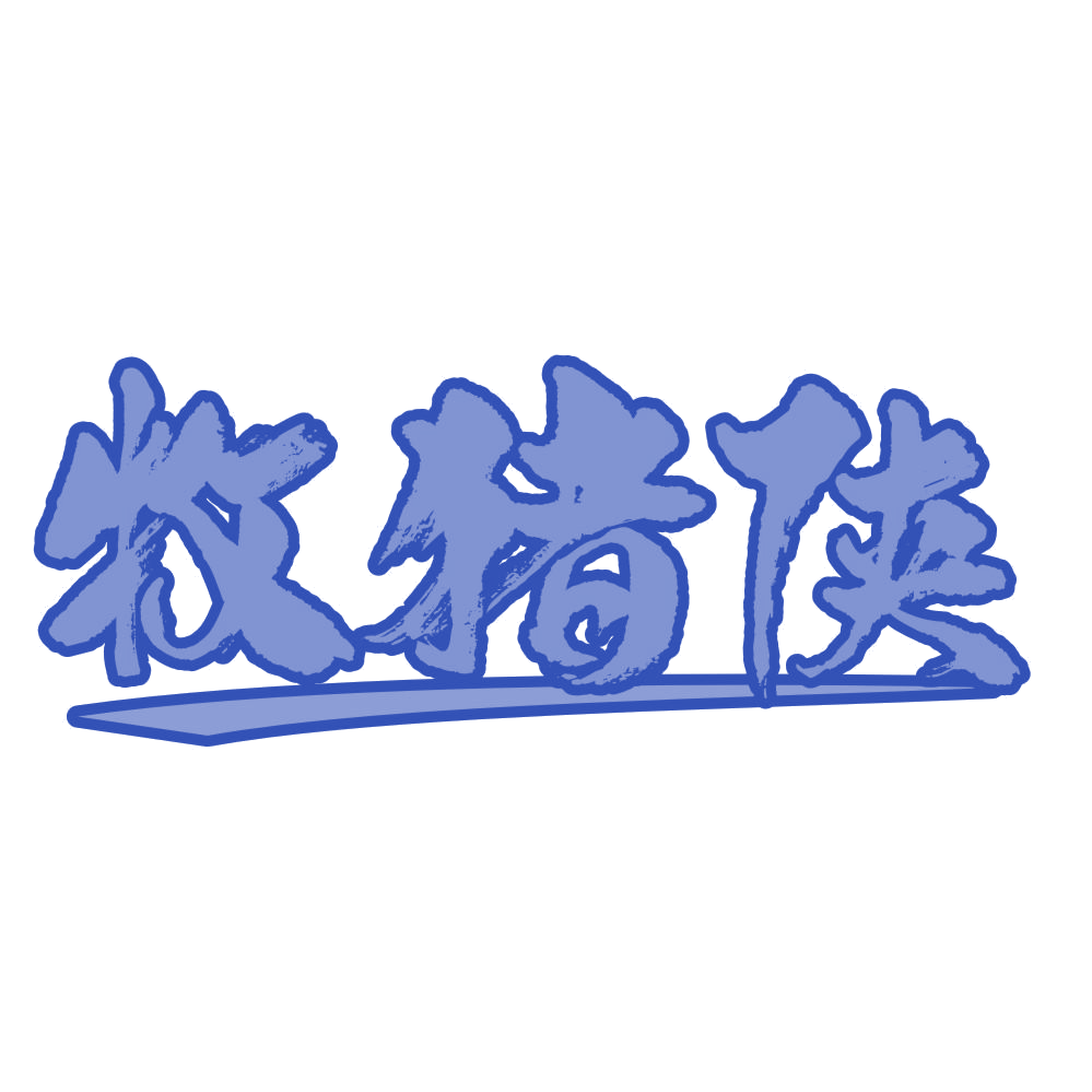 牧猪侠 第29类食品罐头 注册号76613510商标图样
