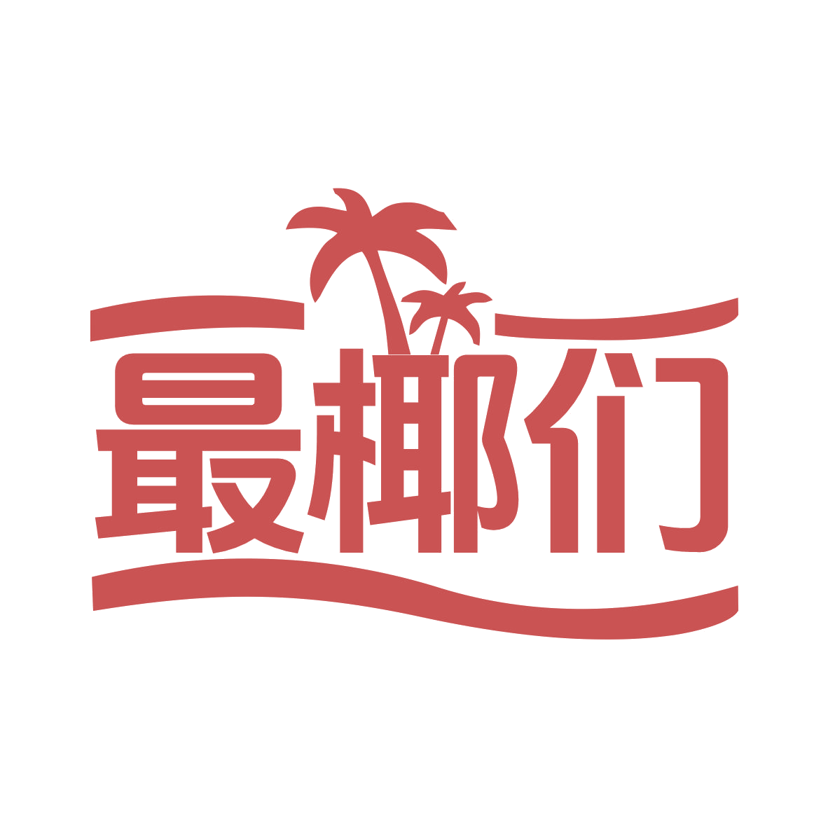 最椰们 第29类食品罐头 注册号76613949商标图样