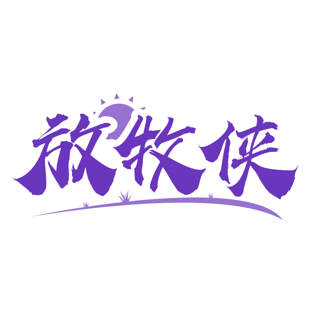放牧侠 第31类水果花木 注册号76614213商标图样
