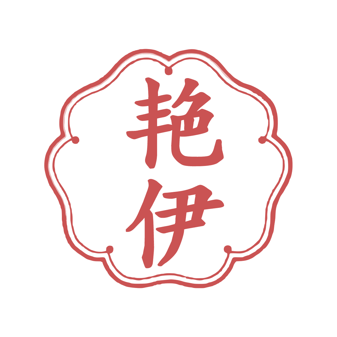 艳伊 第25类服装鞋帽 注册号76614825商标图样
