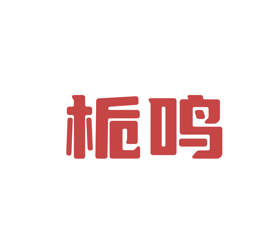 栀鸣 第43类餐饮住宿 注册号76616430商标图样