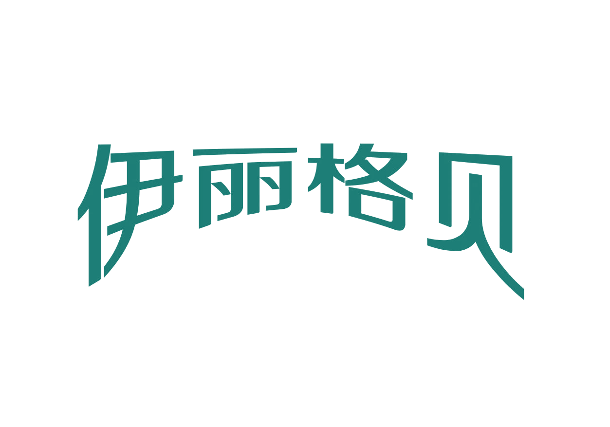 伊丽格贝 第25类服装鞋帽 注册号76617440商标图样