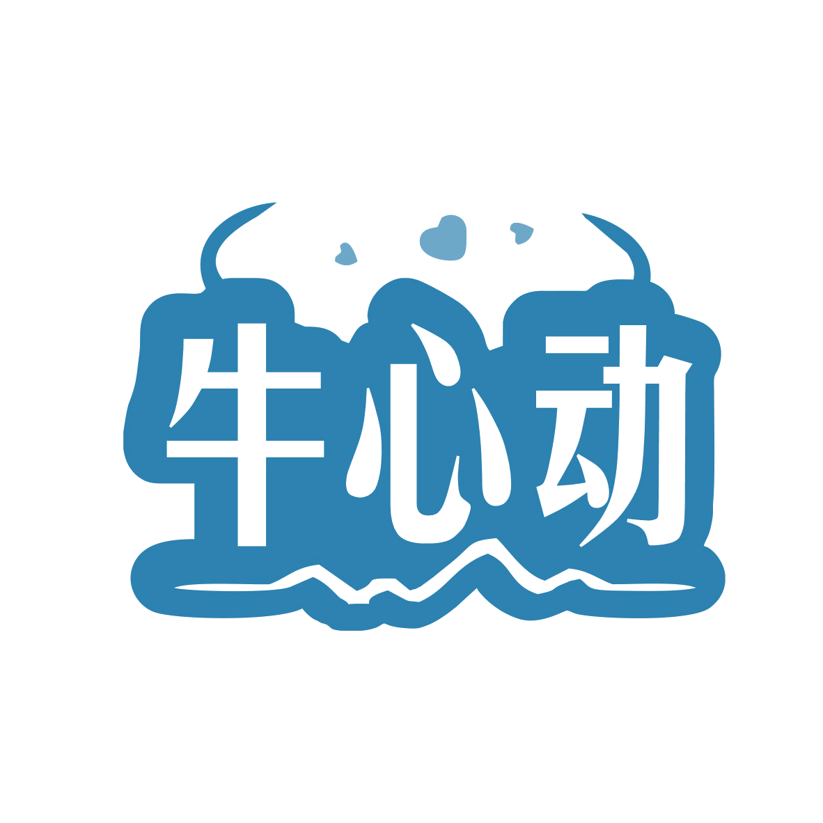 牛心动 第35类广告销售 注册号76617871商标图样
