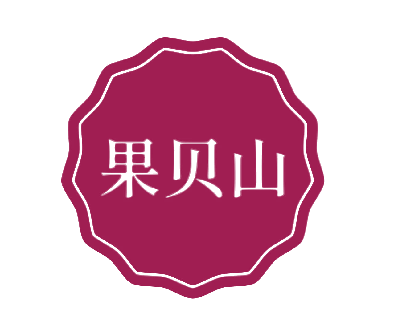 果贝山 第30类小食配料 注册号76618663商标图样