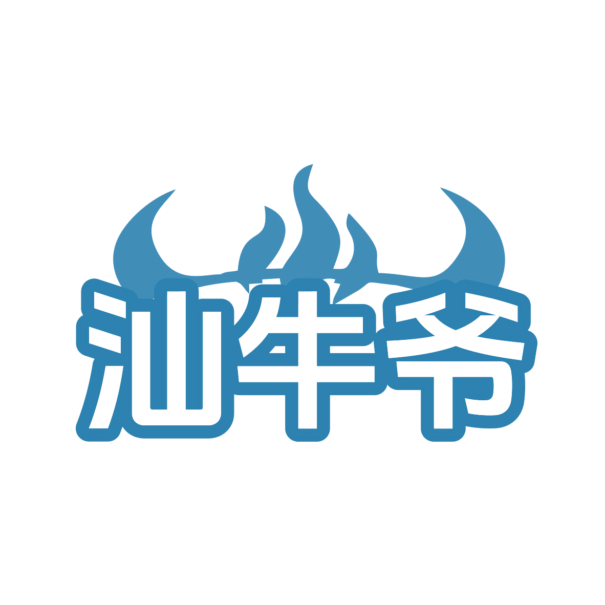 汕牛爷 第35类广告销售 注册号76620768商标图样