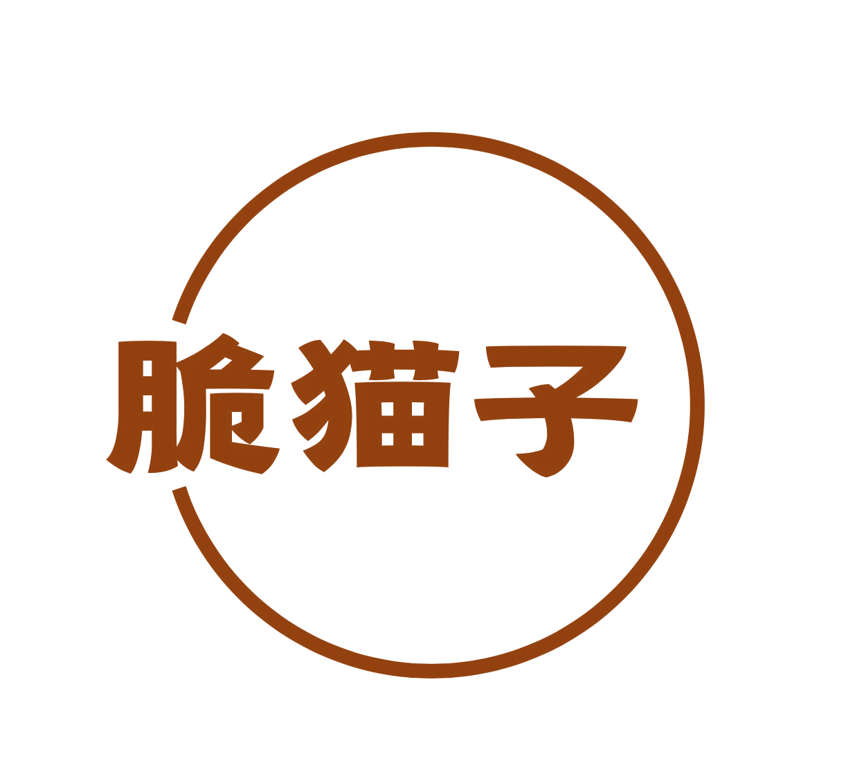 脆猫子 第29类食品罐头 注册号76621620商标图样