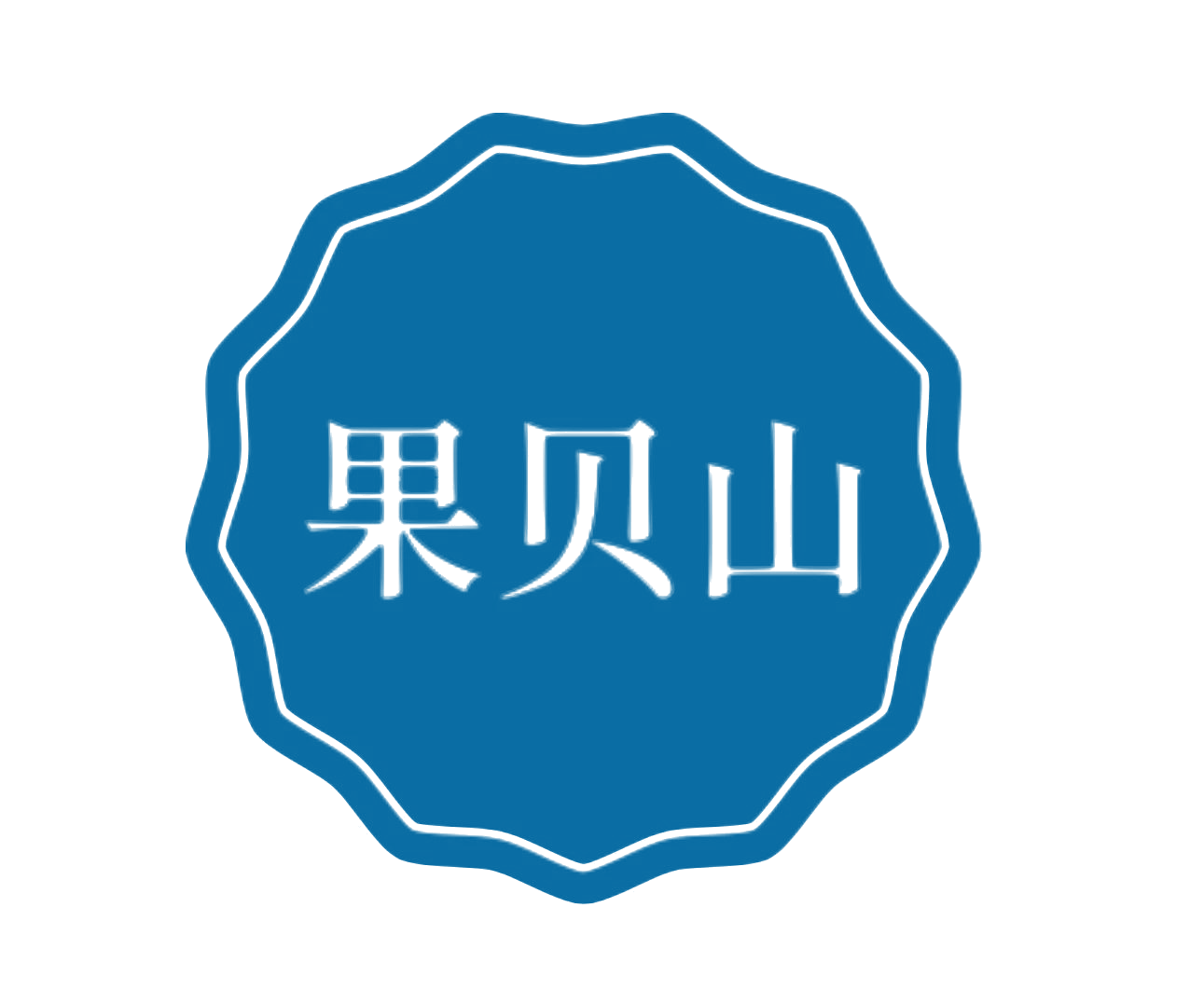 果贝山 第29类食品罐头 注册号76621630商标图样