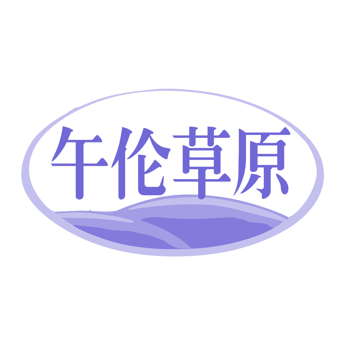 午伦草原 第29类食品罐头 注册号76623165商标图样
