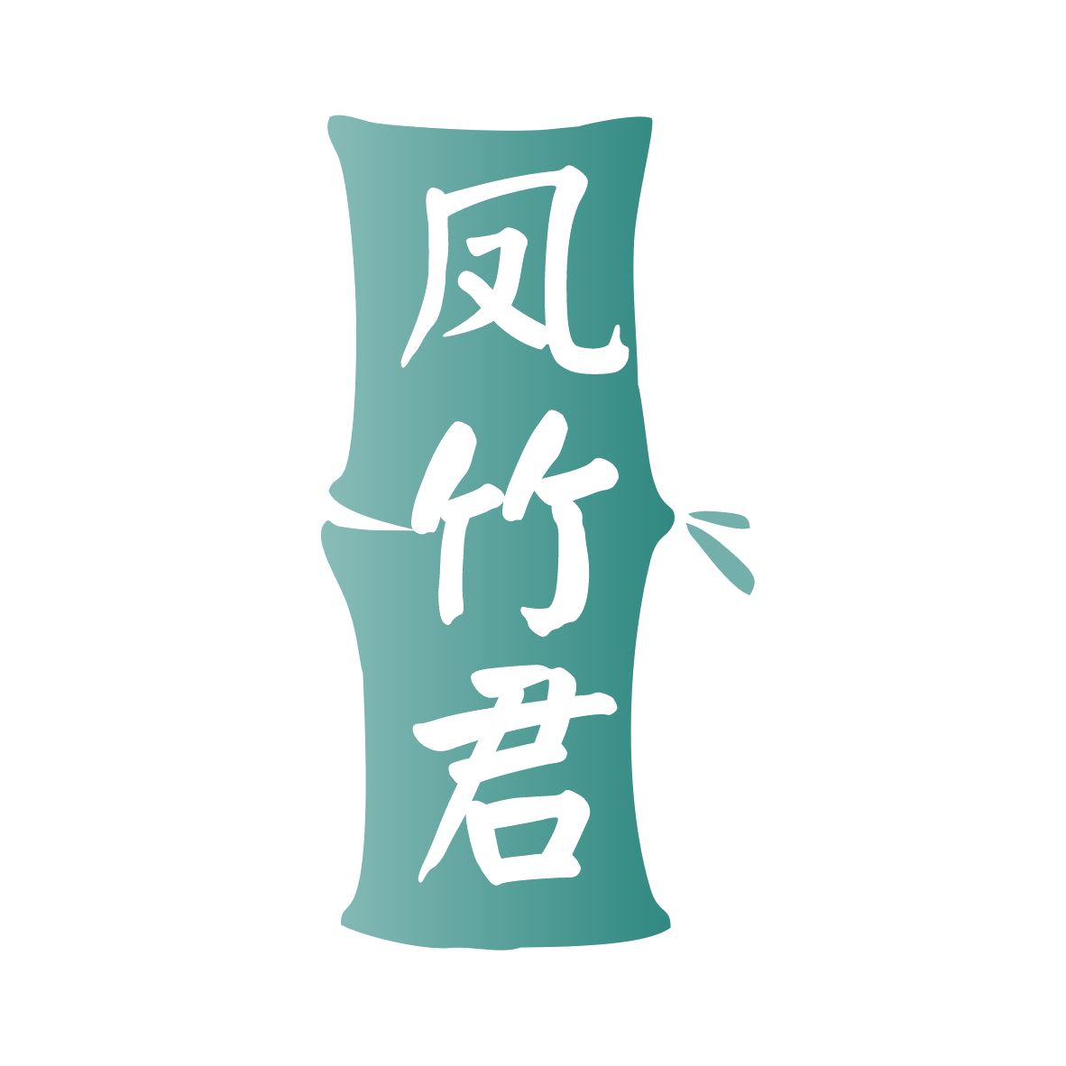 凤竹君 第33类酒 注册号76623174商标图样