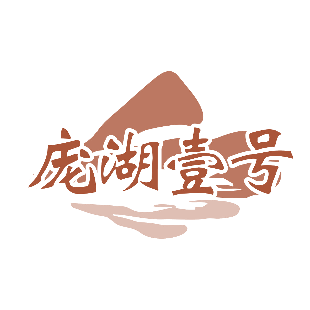庞湖壹号 第43类餐饮住宿 注册号76624243商标图样