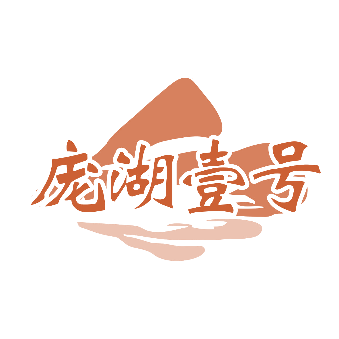 庞湖壹号 第29类食品罐头 注册号76624283商标图样