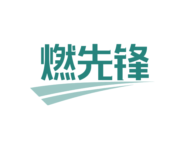 燃先锋 第11类家用电器 注册号76626204商标图样