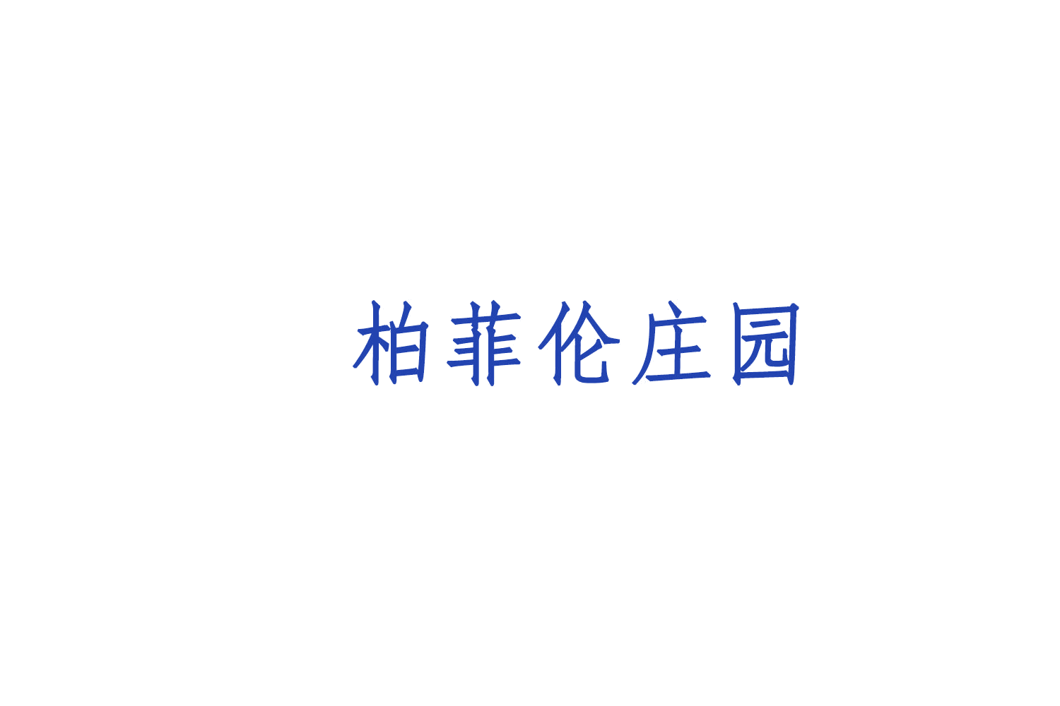 柏菲伦庄园 第33类酒 注册号76627546商标图样