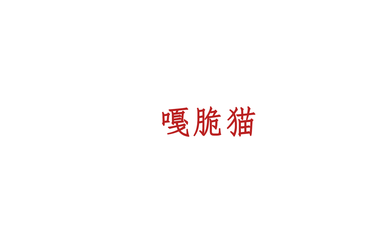 嘎脆猫 第29类食品罐头 注册号76627560商标图样