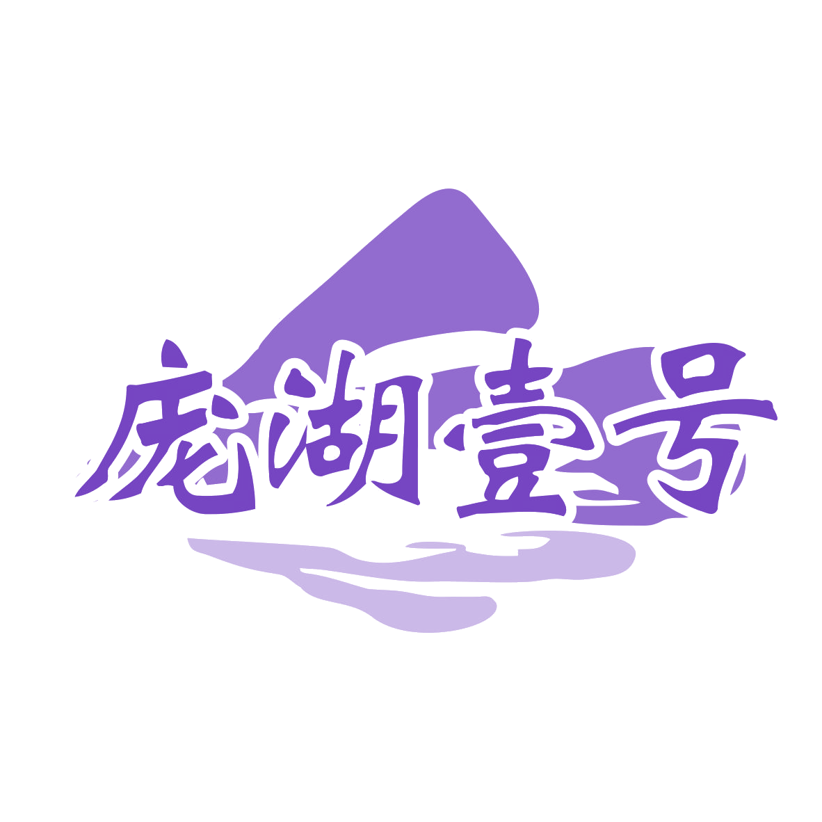 庞湖壹号 第35类广告销售 注册号76628476商标图样