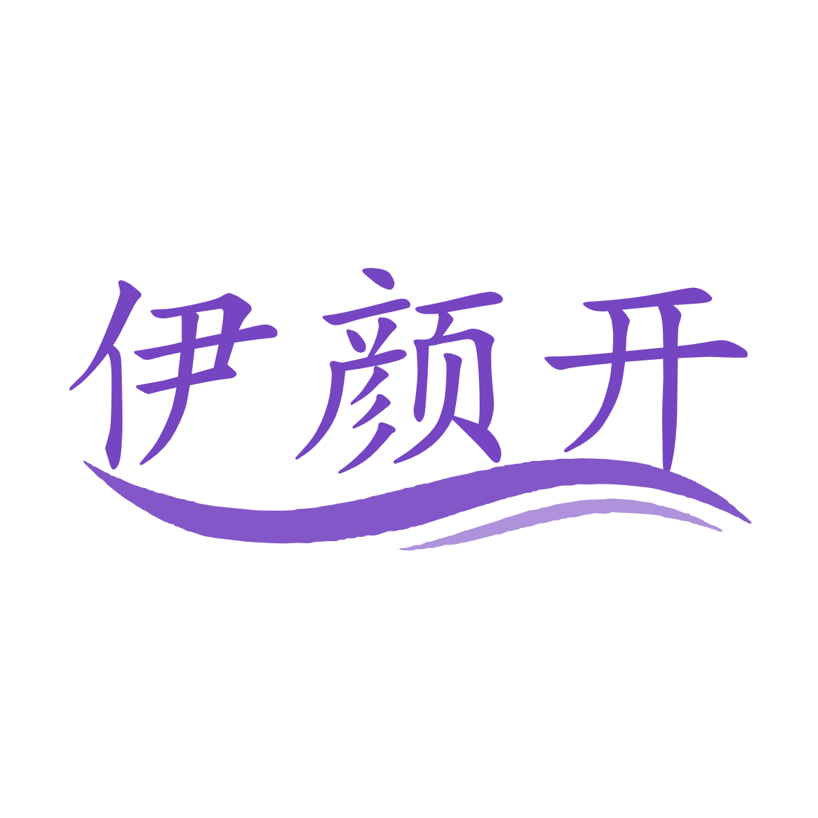 伊颜开 第25类服装鞋帽 注册号76634951商标图样