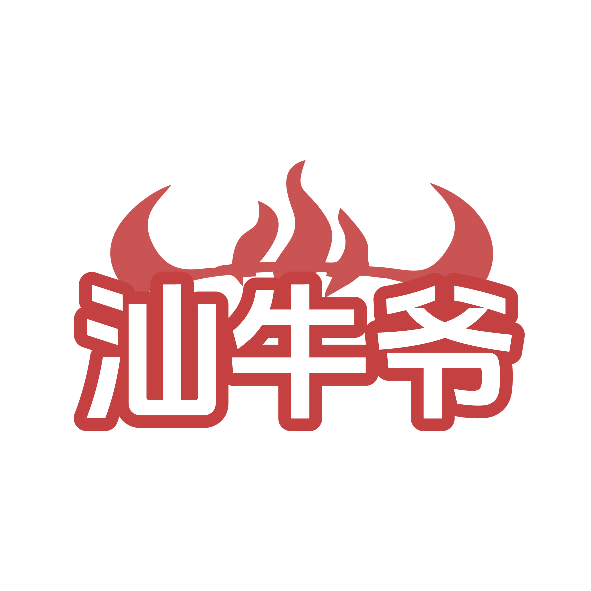 汕牛爷 第43类餐饮住宿 注册号76637373商标图样