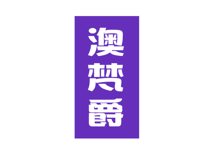 澳梵爵 第20类家具 注册号76645793商标图样