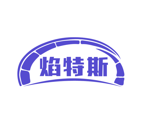 焰特斯 第11类家用电器 注册号76650912商标图样