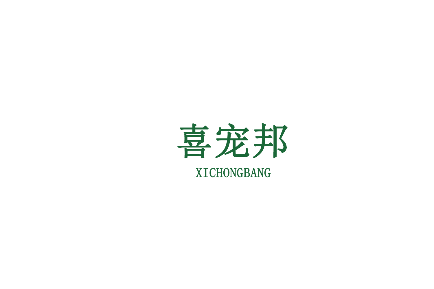 喜宠邦 第44类医疗园艺 注册号76653525商标图样