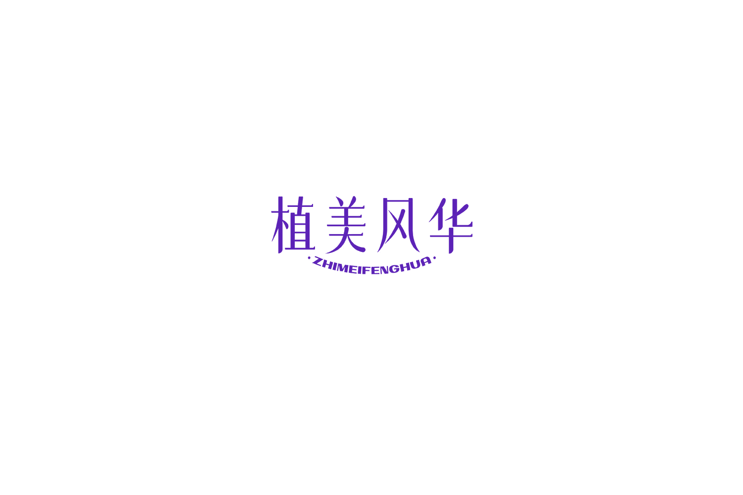 植美风华 第5类医药 注册号76654778商标图样