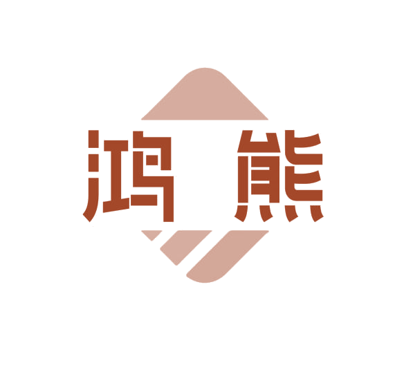 鸿熊 第7类机械设备 注册号76656445商标图样