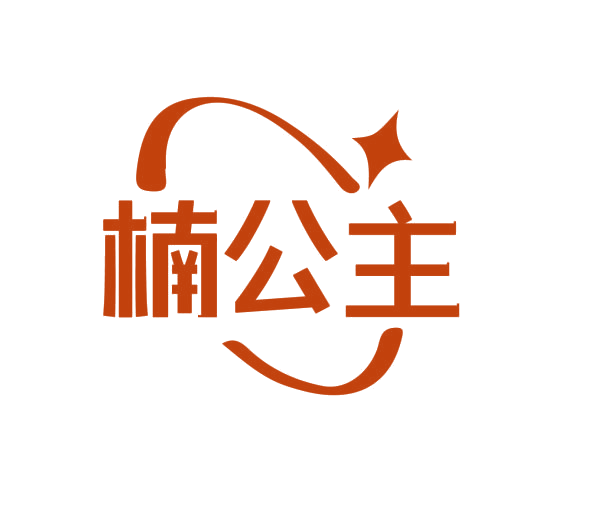 楠公主 第20类家具 注册号76662890商标图样