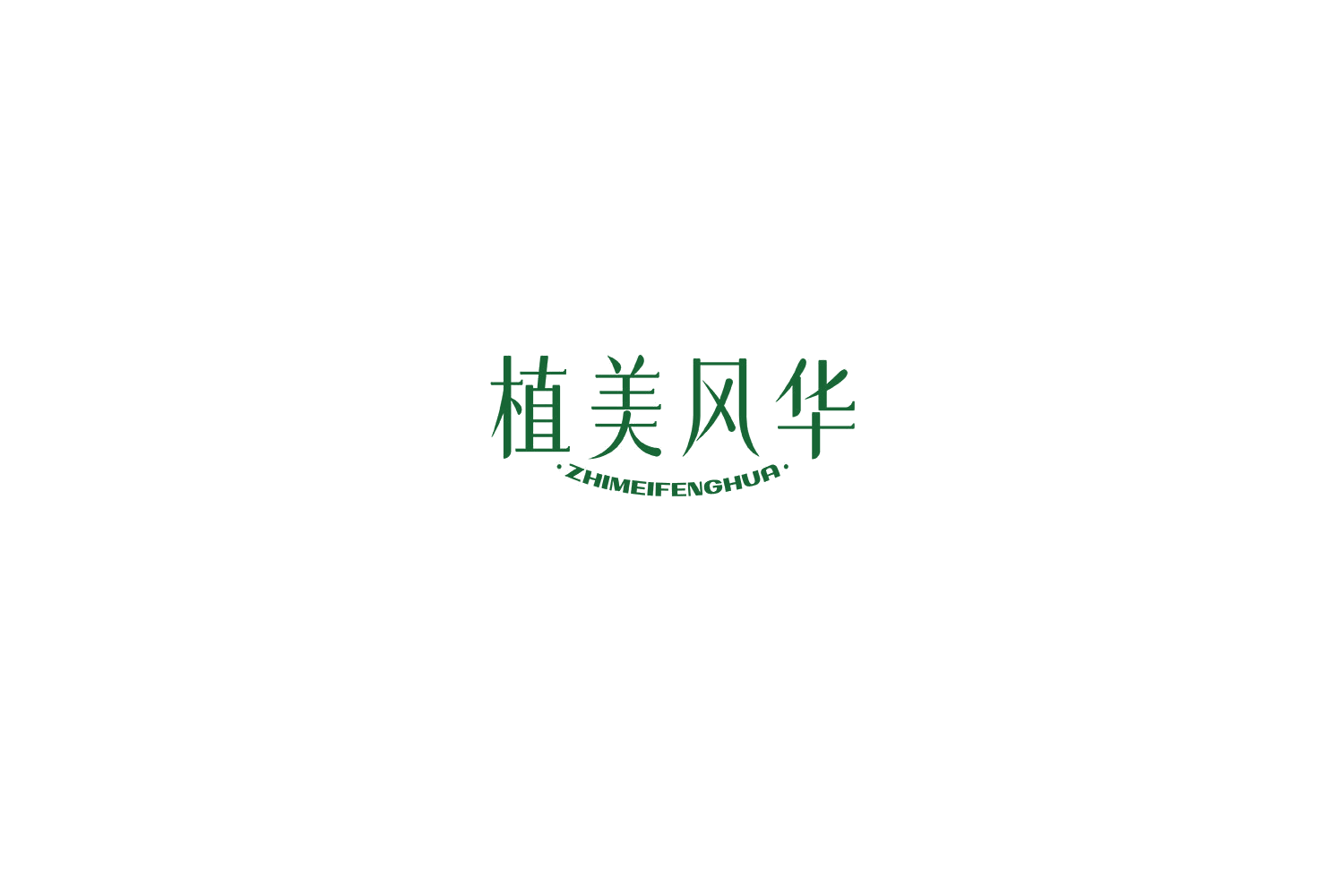 植美风华 第3类日化用品 注册号76663098商标图样