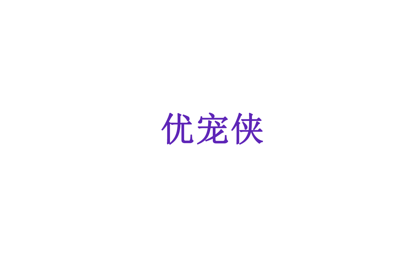 优宠侠 第44类医疗园艺 注册号76666069商标图样