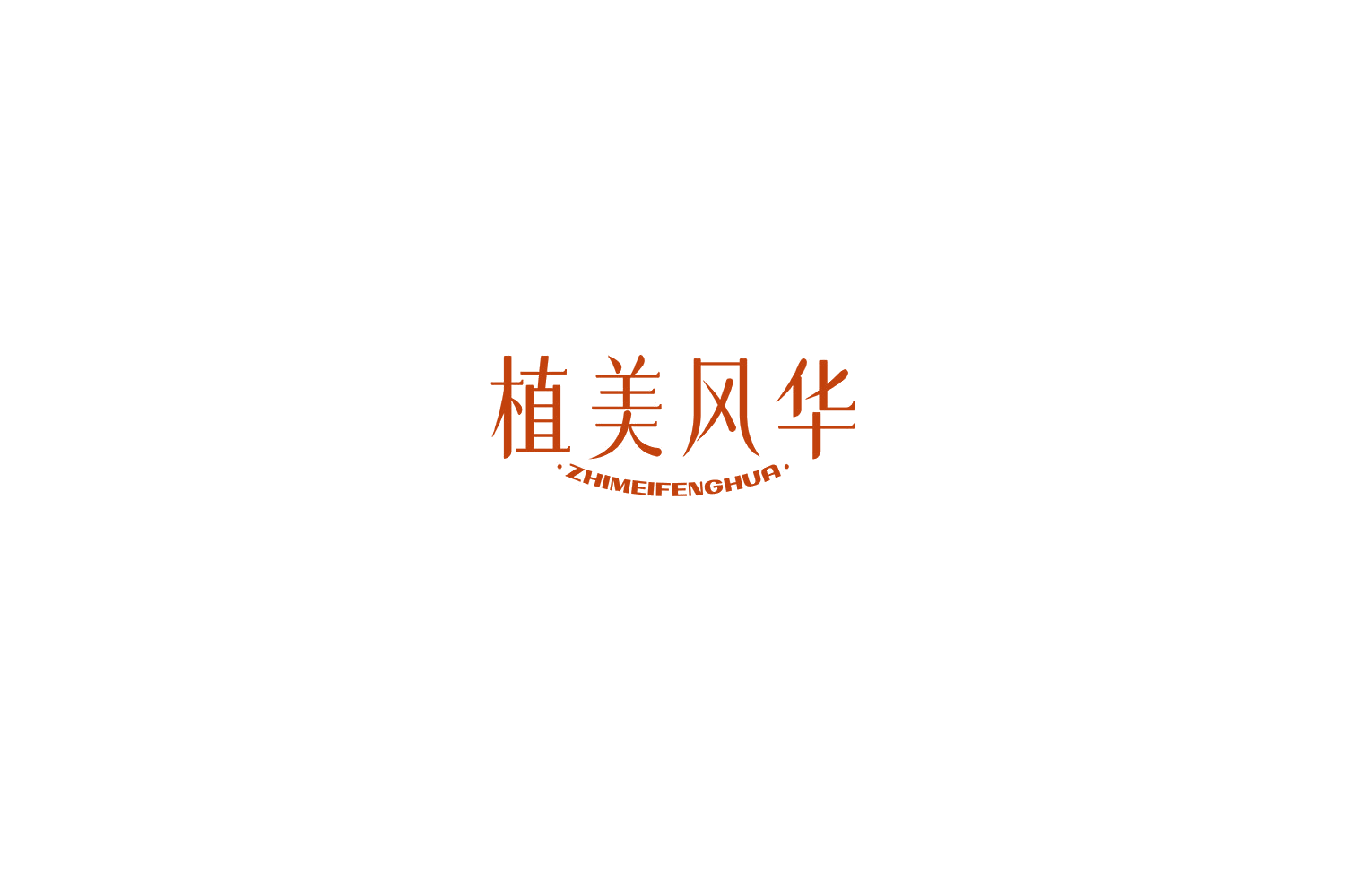 植美风华 第10类医疗器械 注册号76666112商标图样
