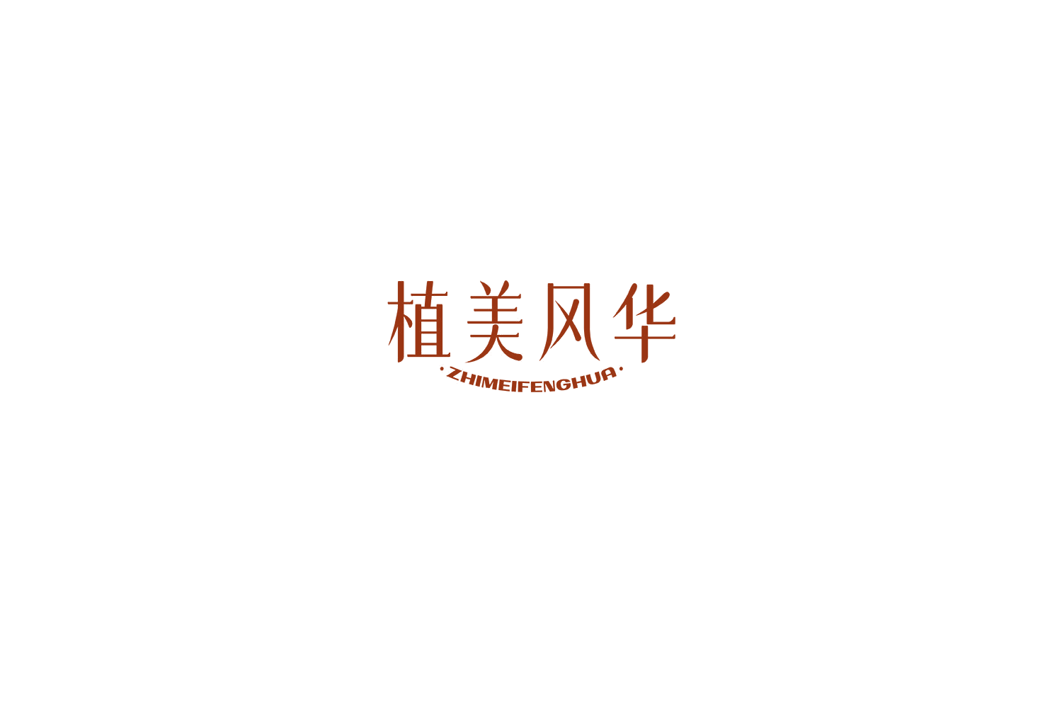 植美风华 第35类广告销售 注册号76667370商标图样