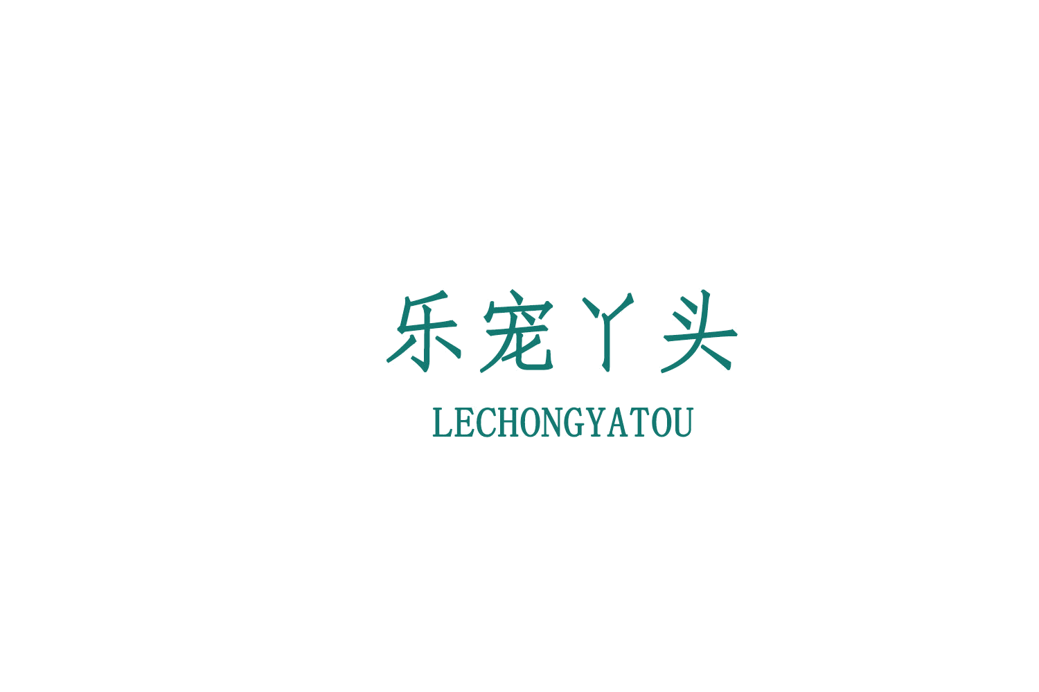 乐宠丫头 第44类医疗园艺 注册号76667882A商标图样