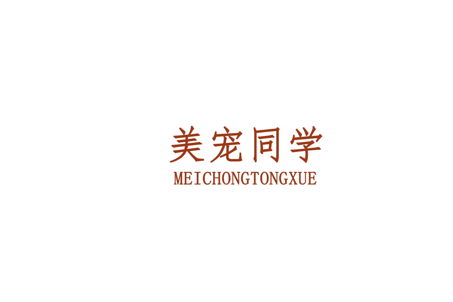 美宠同学 第44类医疗园艺 注册号76671053商标图样