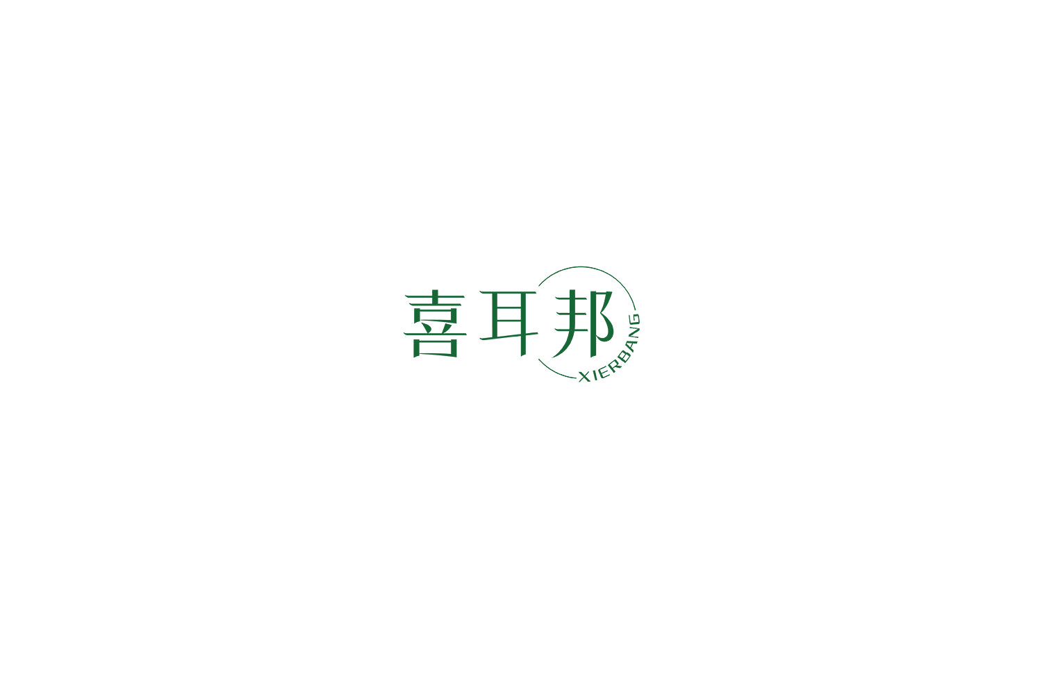 喜耳邦 第44类医疗园艺 注册号76671244商标图样