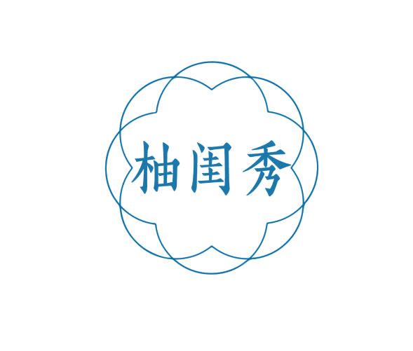 柚闺秀 第25类服装鞋帽 注册号76673050商标图样