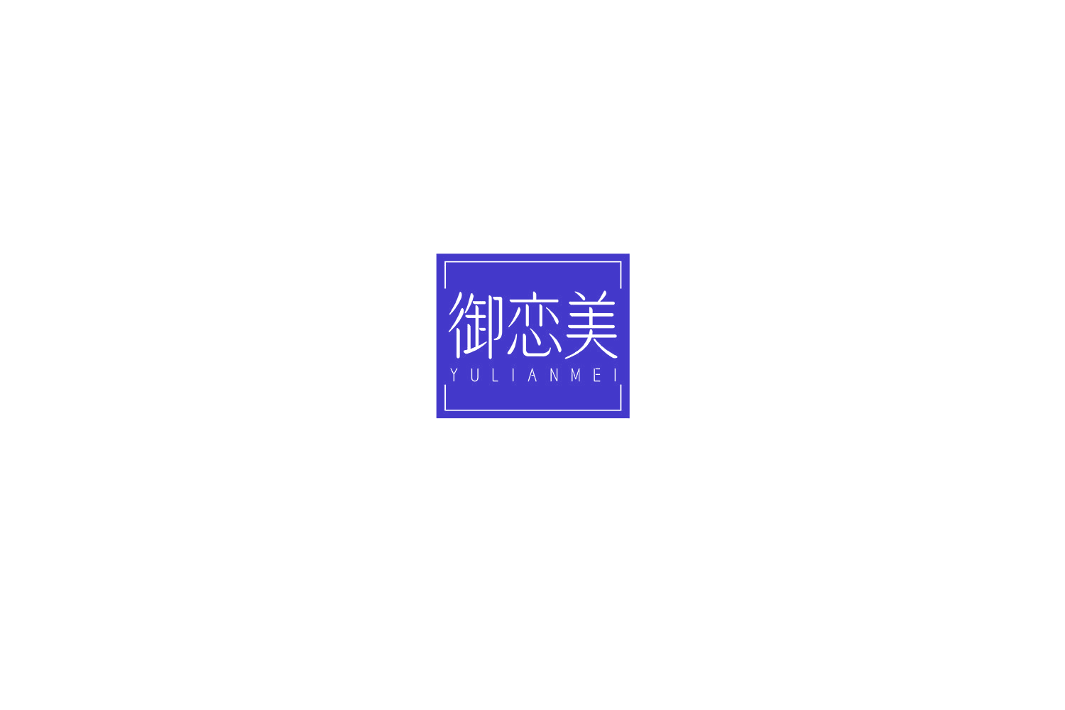 御恋美 第35类广告销售 注册号76677815商标图样