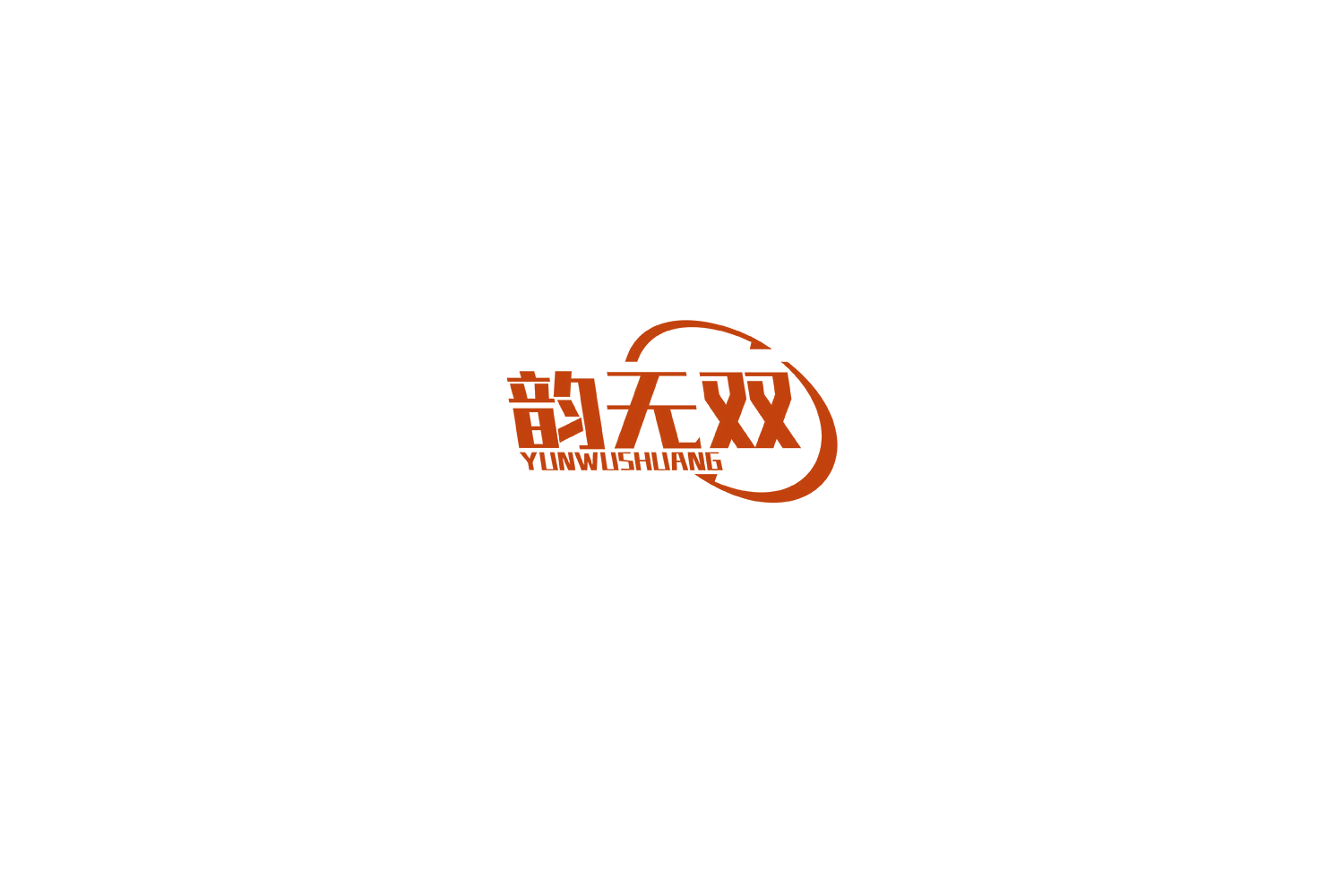 韵无双 第3类日化用品 注册号76683554商标图样