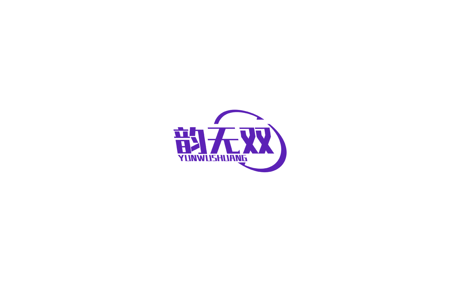 韵无双 第25类服装鞋帽 注册号76686066商标图样