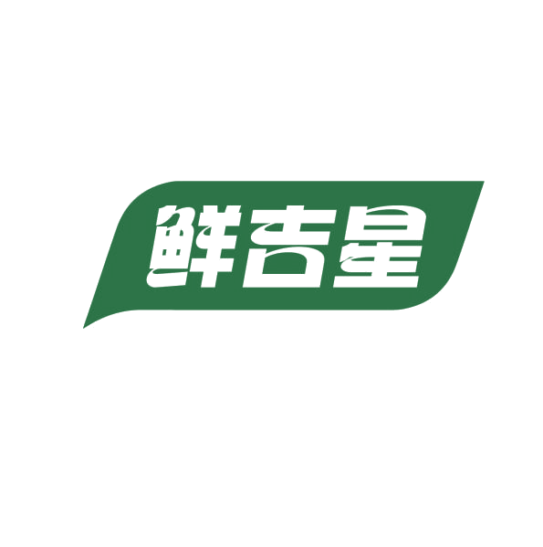 鲜吉星 第11类家用电器 注册号76700754商标图样