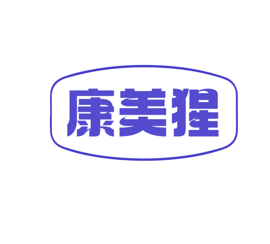 康美猩 第11类家用电器 注册号76700760商标图样